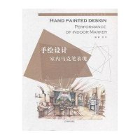 手绘设计:室内马克笔表现