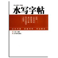 水写字帖:华山庙碑字精选