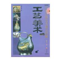中国古典艺术精品图解:中国古典艺术精品图解.工艺美术