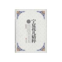 宁夏花儿精粹