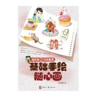 色铅笔的温暖生活:基础手绘随心画