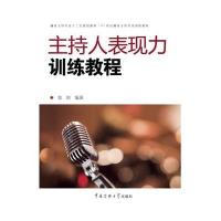 主持人表现力训练教程