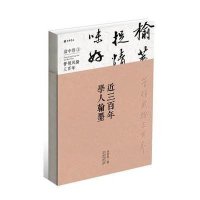 近三百年学人翰墨(1)