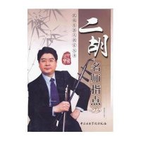 二胡名师指点