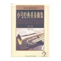 西洋乐器教程系列:小号经典重奏曲集
