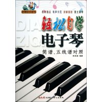 轻松自学电子琴