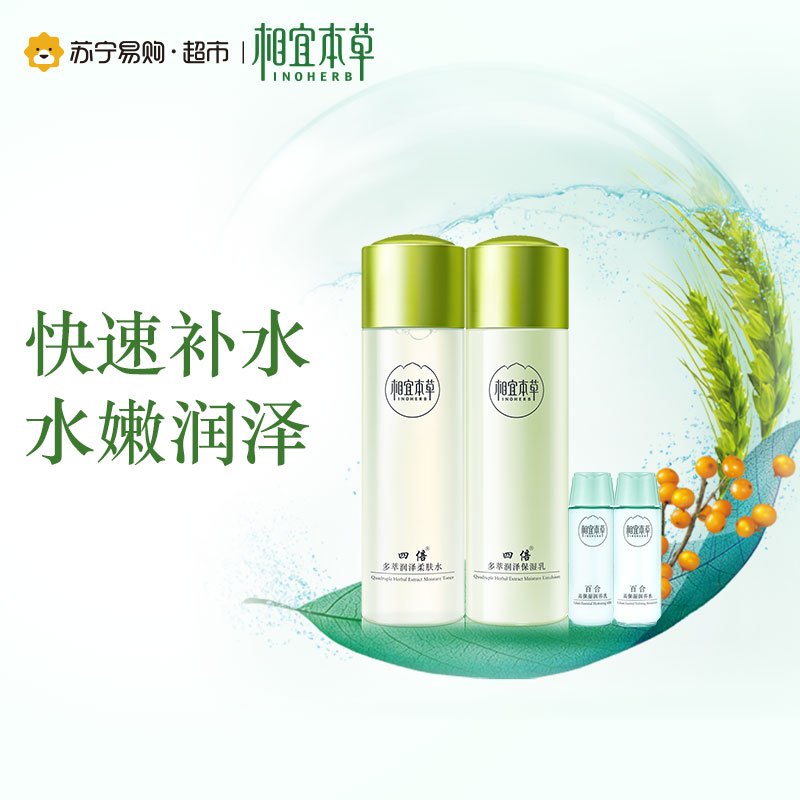 相宜本草四倍多萃2件套(柔肤水120ml+保湿乳120g/100g)送百合水乳小样