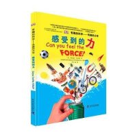 有趣的科学:感受到的力【精装】