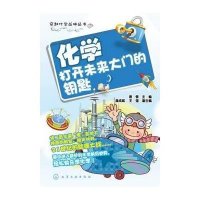 穿越化学丛林丛书:化学