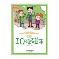 越玩越聪明:IQ碰碰车
