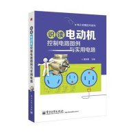 识读电动机控制电路图例与实用电路