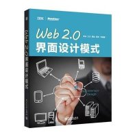 Web 2.0界面设计模式