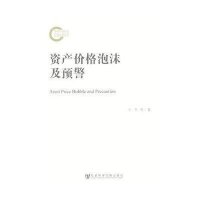 资产价格泡沫及预警