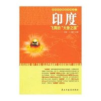 金砖国家崛起系列:印度飞舞的大象之国 (3)