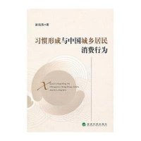 习惯形成与中国城乡居民消费行为