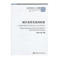 中国国情调研丛书.乡镇卷:城乡统筹发展的探索