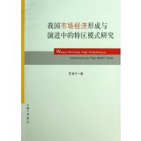 我国市场经济形成与演进中的特区模式研究