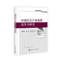 中国汽车产业集群竞争力研究