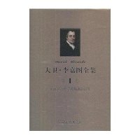 大卫.李嘉图全集(1)政治经济学及赋税原理【精装】