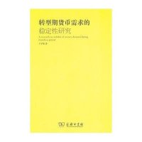 货币政策研究:转型期货币需求的稳定性研究