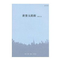 读书书系:世界大转折