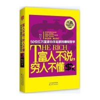文通天下•富人不说,穷人不懂