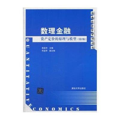 数理金融(资产定价的原理与模型第2版)/数量经济学系列丛书