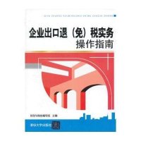 企业出口退(免)税实务操作指南