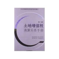 土地增值税清算实务手册