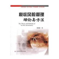 税收风险管理理论与方法
