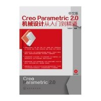 Creo Parametric 2.0机械设计从入门到精通(中文版)