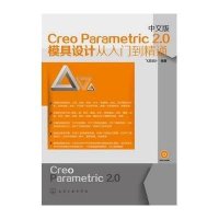 中文版Creo Parametric 2.0模具设计从入门到精通