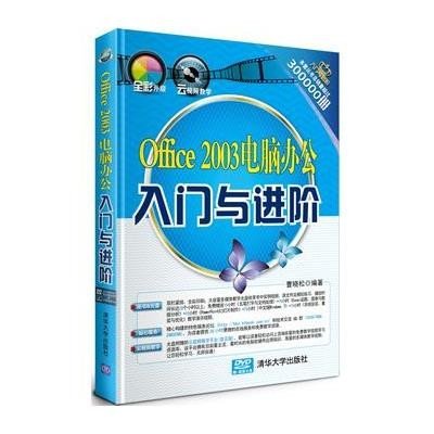 入门与进阶:Office2003电脑办公入门与进阶