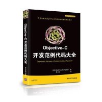 移动开发经典丛书:OBJECTIVE-C开发范例代码大全