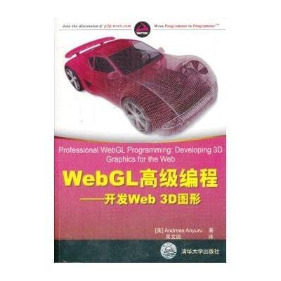 WebGL高级编程：开发Web 3D图形