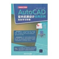 AUTOCAD室内装潢设计经典范例完全学习手册