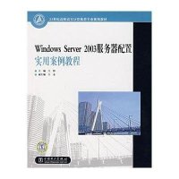 WINDOWS SERVER 2003服务器配置实用案例教程