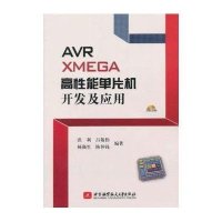 AVR XMEGA高性能单片机开发及应用