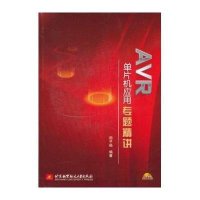 AVR单片机应用专题精讲