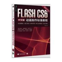 中青雄狮•FLASHCS6中文版动画制作标准教程(中文版,最新彩色版)