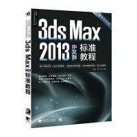 中青雄狮•3dsMax2013中文版标准教程(最新彩色版)