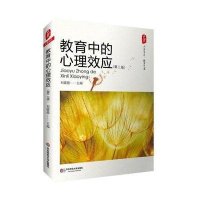 大夏书系:教育中的心理效应(第2版)
