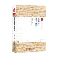大夏书系:陈鹤琴教育箴言
