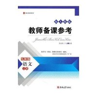 教师备课参考/语文九年级人教版上册
