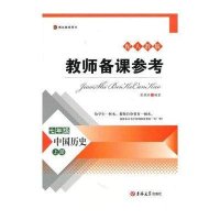教师备课参考/七年级历史上册