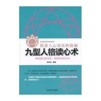 九型人格读心术:探索人心深处的隐秘