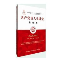 共产党员人生讲堂责任课