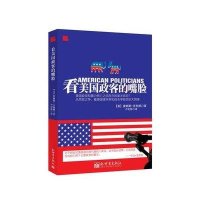 看美国政客的嘴脸