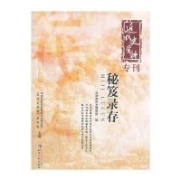 秘笈录存(近代史资料专刊)