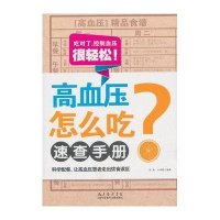 高血压怎么办速查手册
